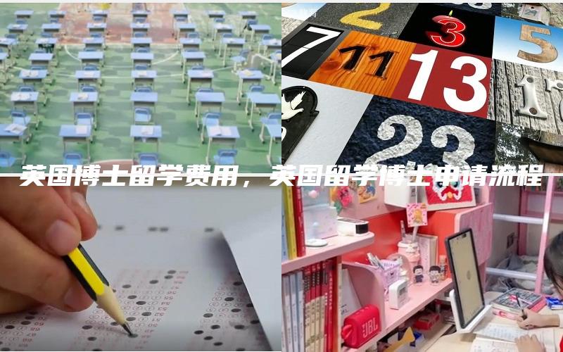 英国博士留学费用，英国留学博士申请流程