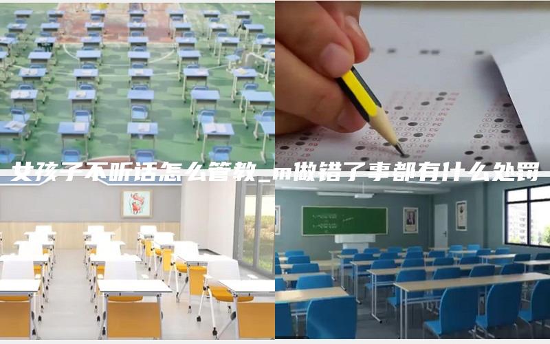 女孩子不听话怎么管教_m做错了事都有什么处罚