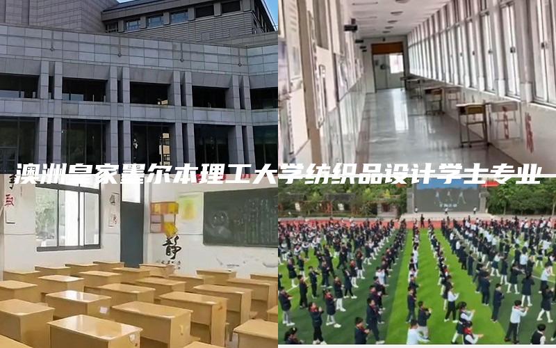 澳洲皇家墨尔本理工大学纺织品设计学士专业