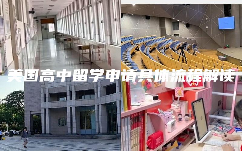 美国高中留学申请具体流程解读