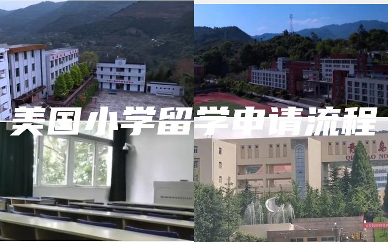 美国小学留学申请流程