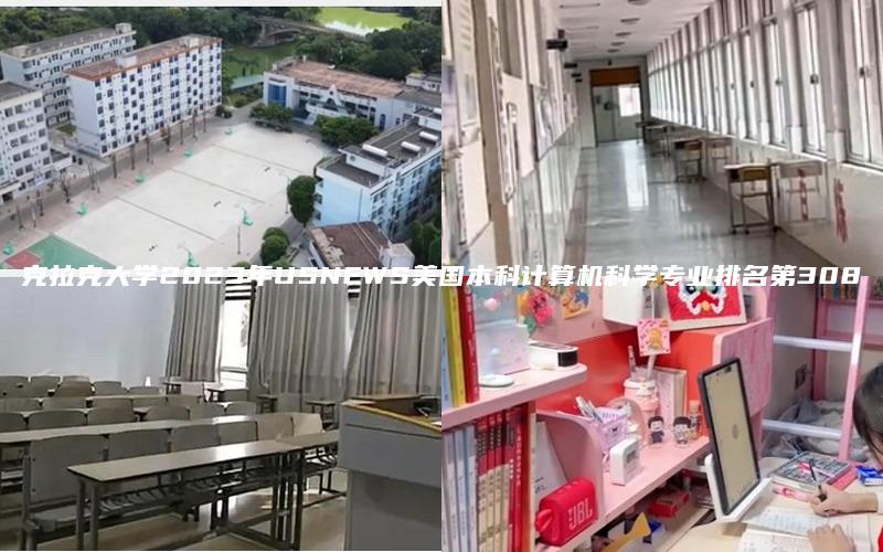 克拉克大学2023年USNEWS美国本科计算机科学专业排名第308