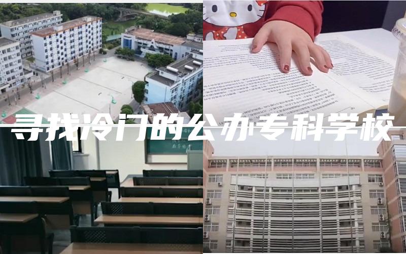 寻找冷门的公办专科学校