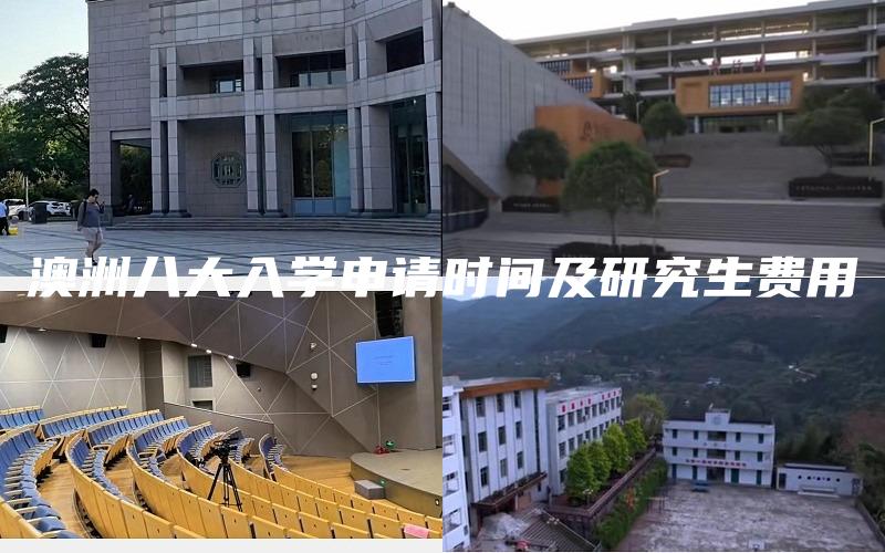 澳洲八大入学申请时间及研究生费用
