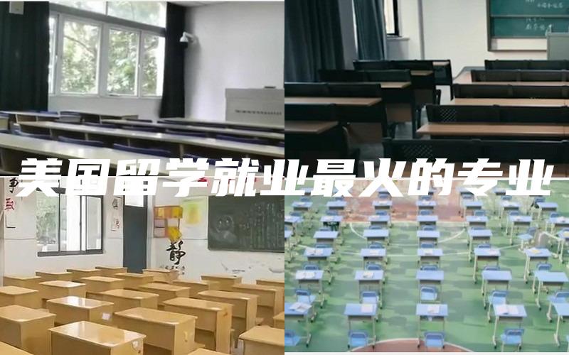 美国留学就业最火的专业