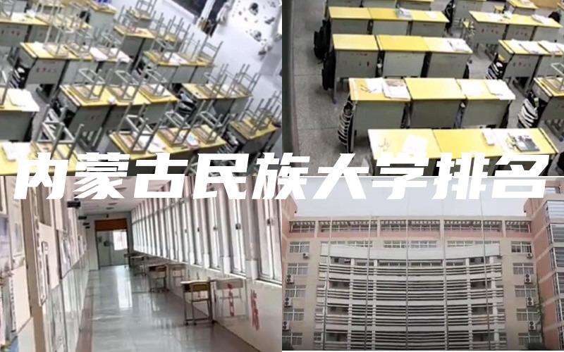内蒙古民族大学排名