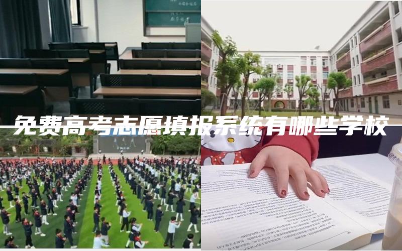 免费高考志愿填报系统有哪些学校
