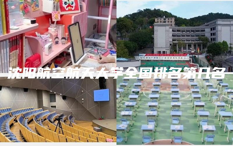 沈阳航空航天大学全国排名第几名
