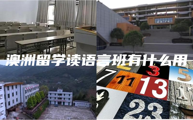 澳洲留学读语言班有什么用
