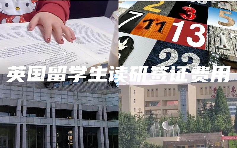 英国留学生读研签证费用