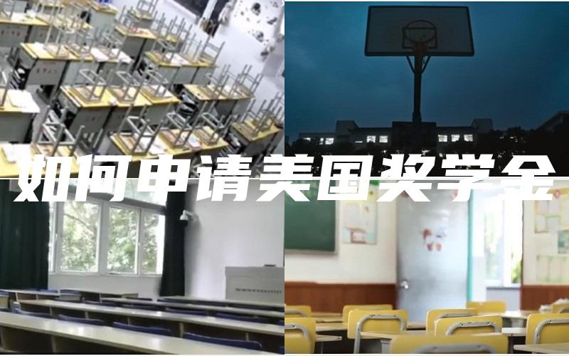 如何申请美国奖学金