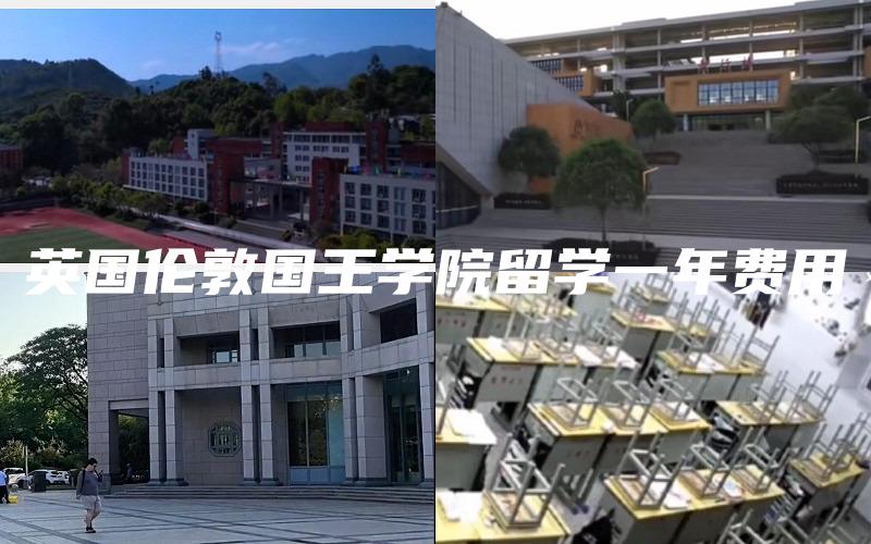 英国伦敦国王学院留学一年费用