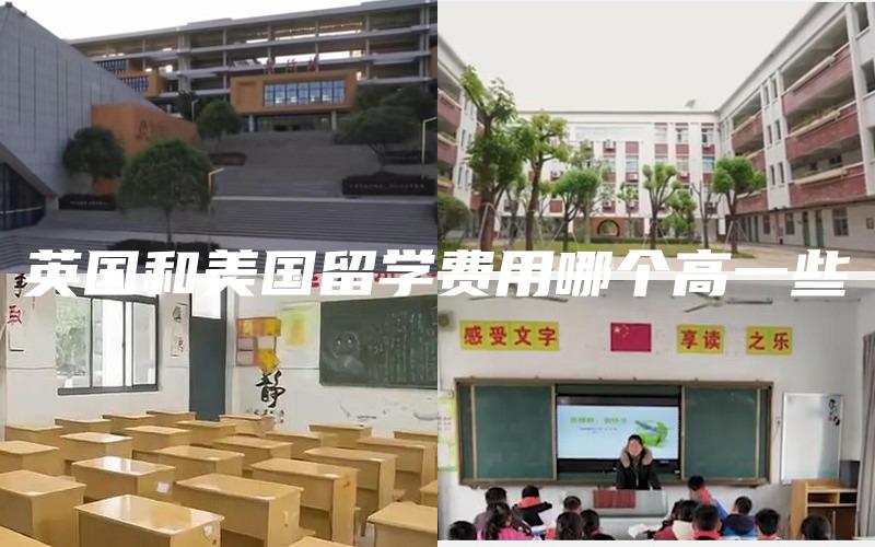 英国和美国留学费用哪个高一些
