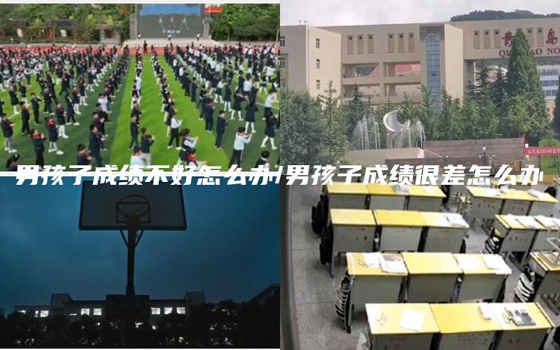 男孩子成绩不好怎么办/男孩子成绩很差怎么办