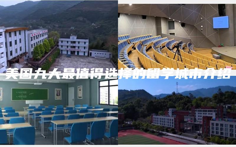 美国九大最值得选择的留学城市介绍