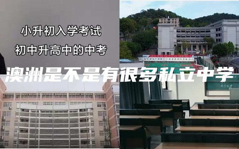 澳洲是不是有很多私立中学