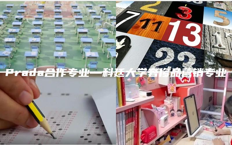 Prada合作专业—科廷大学奢侈品营销专业