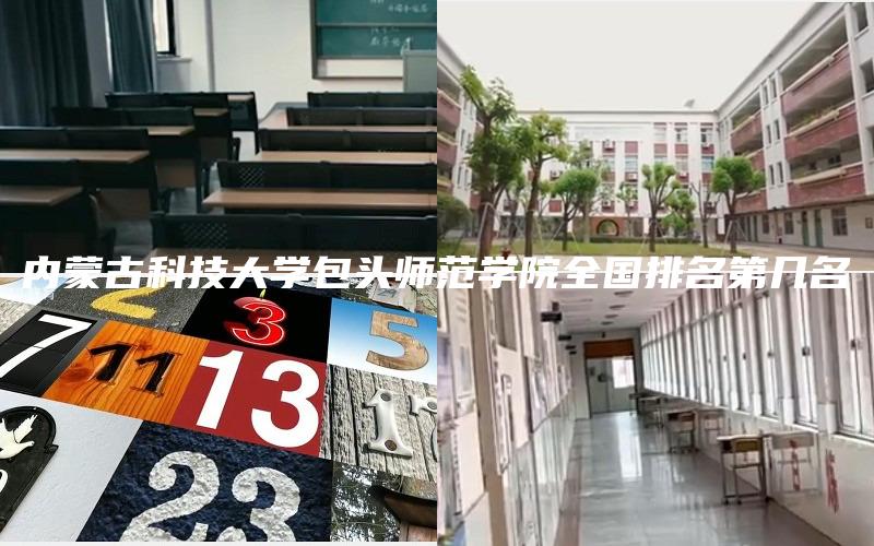 内蒙古科技大学包头师范学院全国排名第几名
