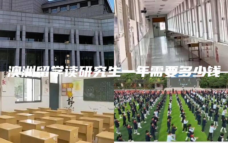 澳洲留学读研究生一年需要多少钱