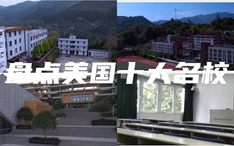 盘点美国十大名校