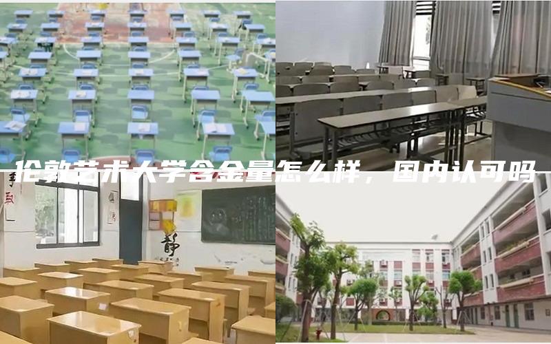 伦敦艺术大学含金量怎么样，国内认可吗