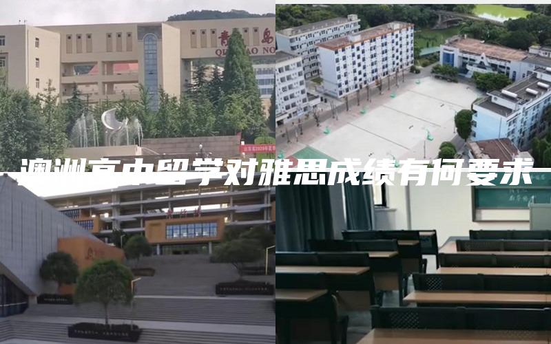 澳洲高中留学对雅思成绩有何要求