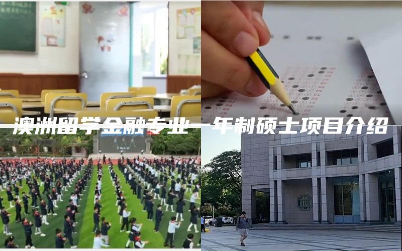澳洲留学金融专业一年制硕士项目介绍