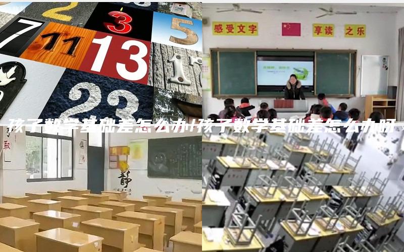 孩子数学基础差怎么办/孩子数学基础差怎么办呀