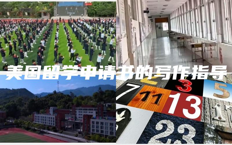 美国留学申请书的写作指导