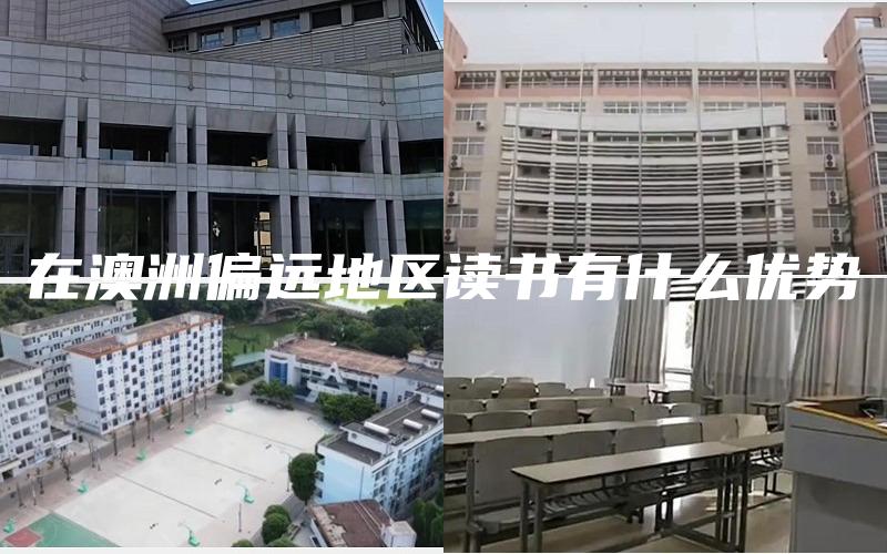 在澳洲偏远地区读书有什么优势