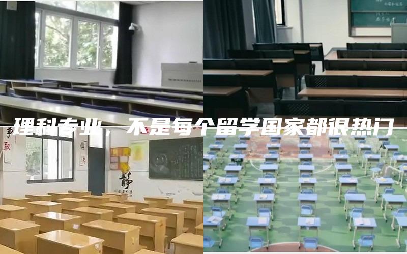 理科专业，不是每个留学国家都很热门
