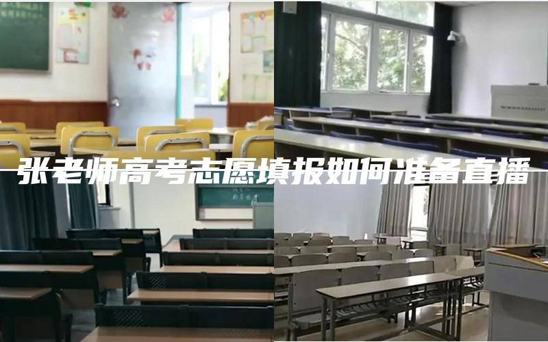 张老师高考志愿填报如何准备直播