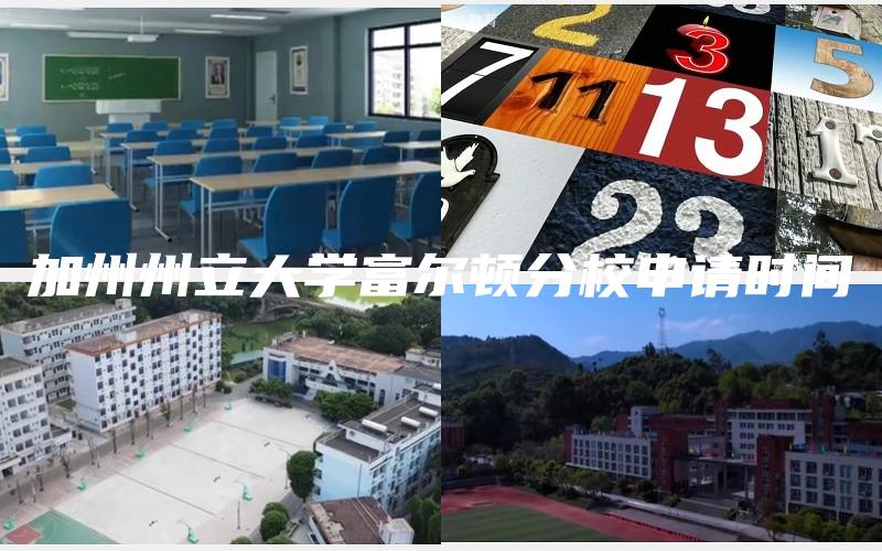 加州州立大学富尔顿分校申请时间