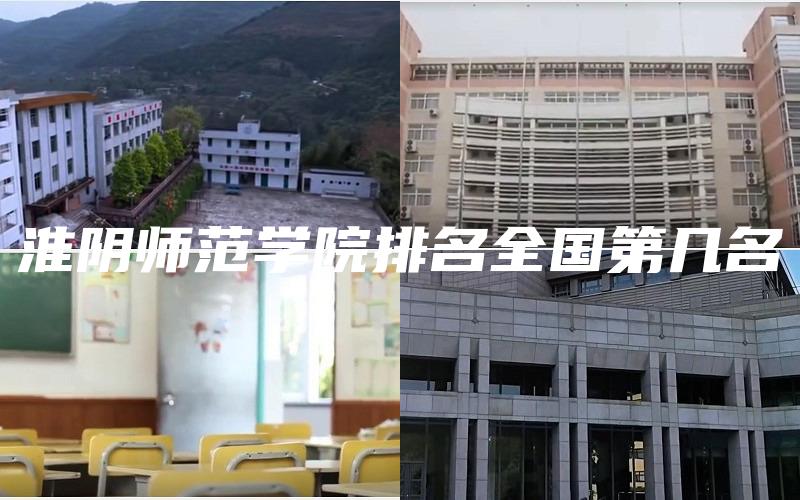 淮阴师范学院排名全国第几名