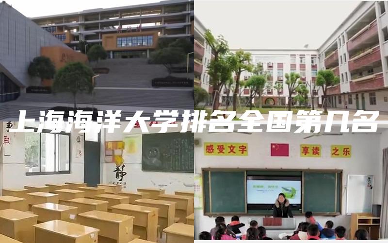上海海洋大学排名全国第几名