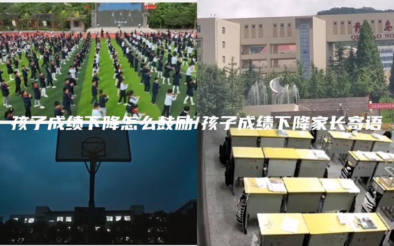 孩子成绩下降怎么鼓励/孩子成绩下降家长寄语