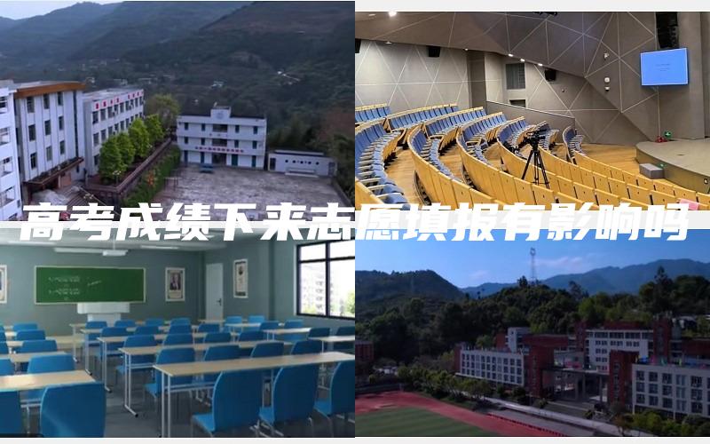 高考成绩下来志愿填报有影响吗