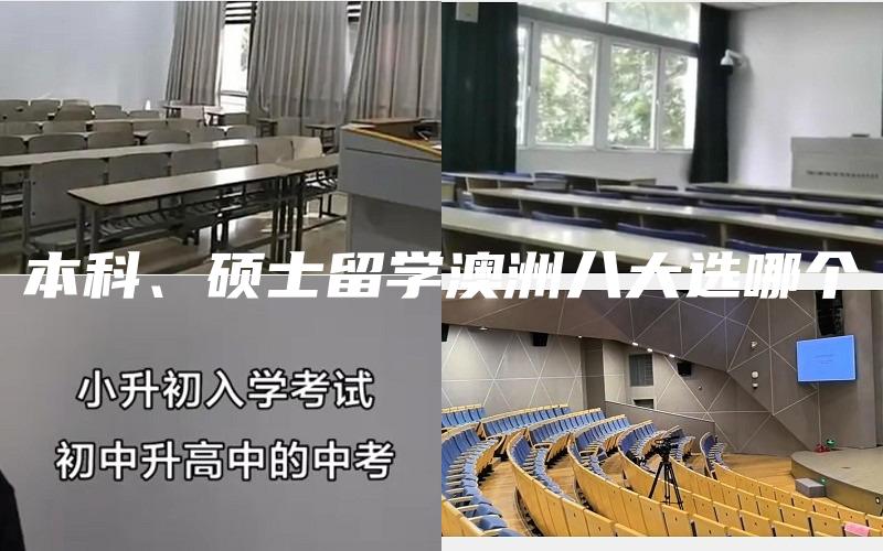 本科、硕士留学澳洲八大选哪个