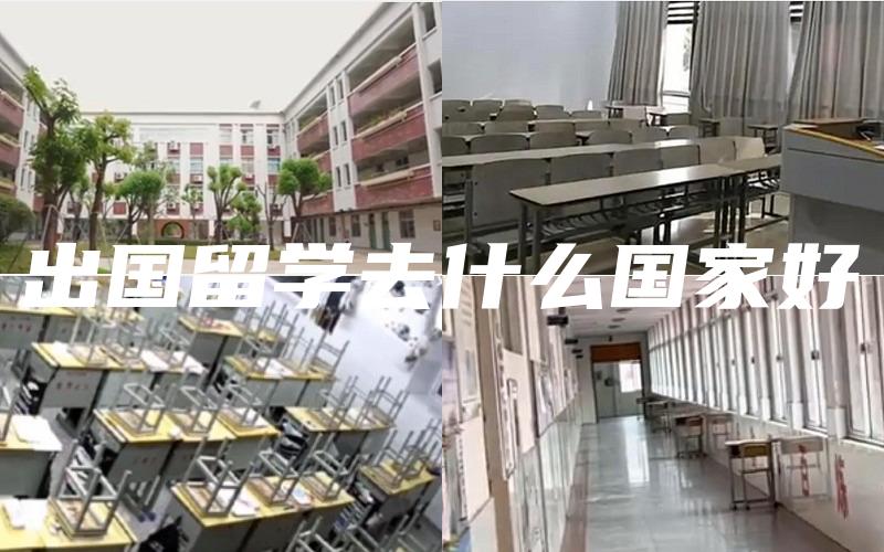 出国留学去什么国家好