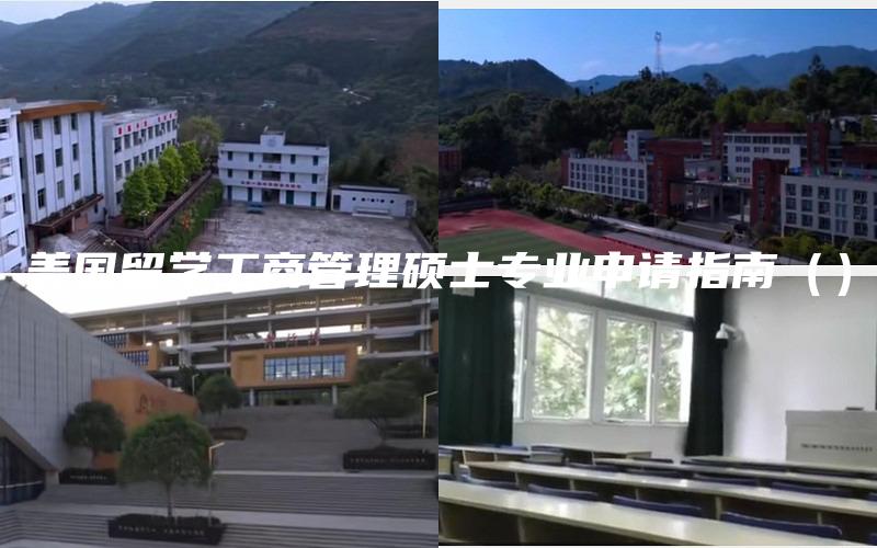 美国留学工商管理硕士专业申请指南（）
