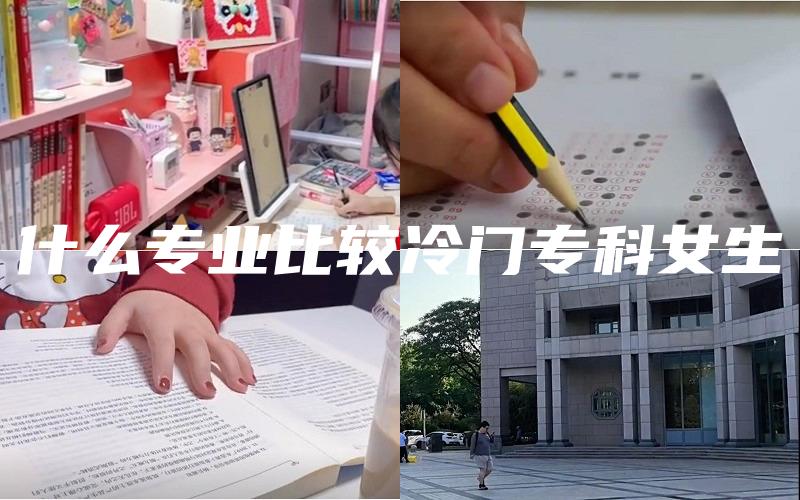 什么专业比较冷门专科女生