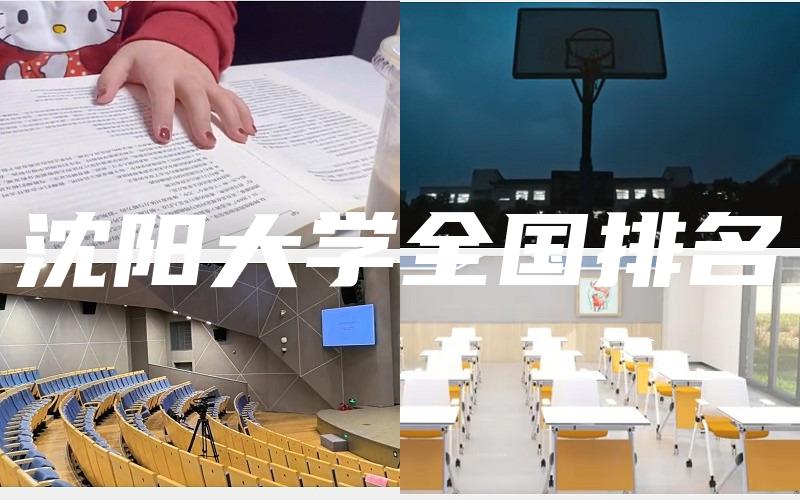 沈阳大学全国排名