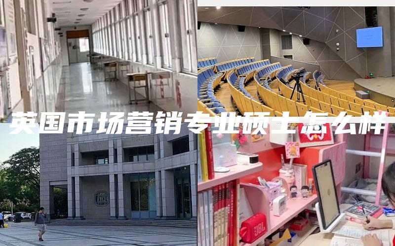 英国市场营销专业硕士怎么样