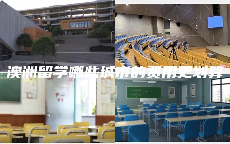 澳洲留学哪些城市的费用更划算