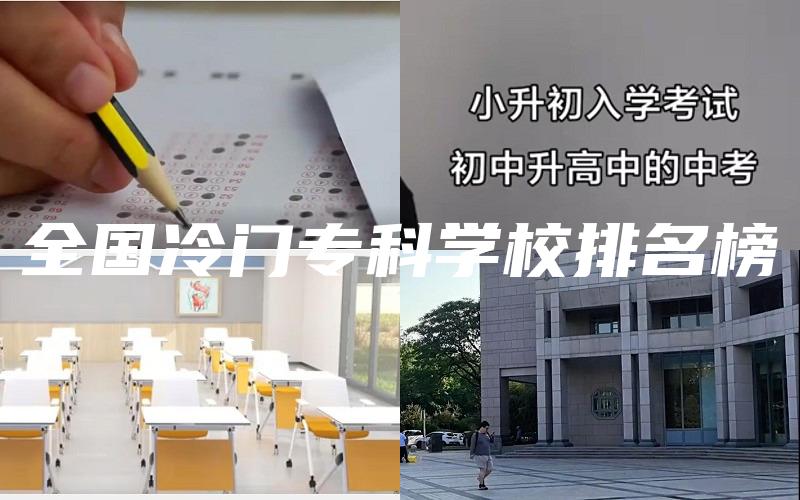 全国冷门专科学校排名榜