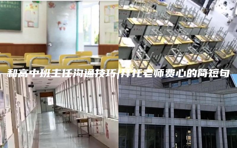 和高中班主任沟通技巧|拜托老师费心的简短句
