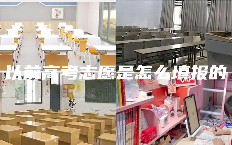 以前高考志愿是怎么填报的