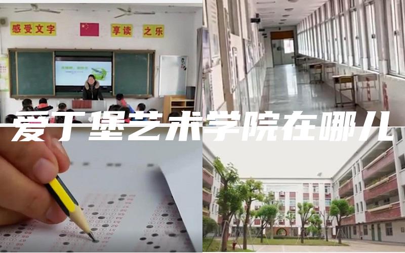爱丁堡艺术学院在哪儿