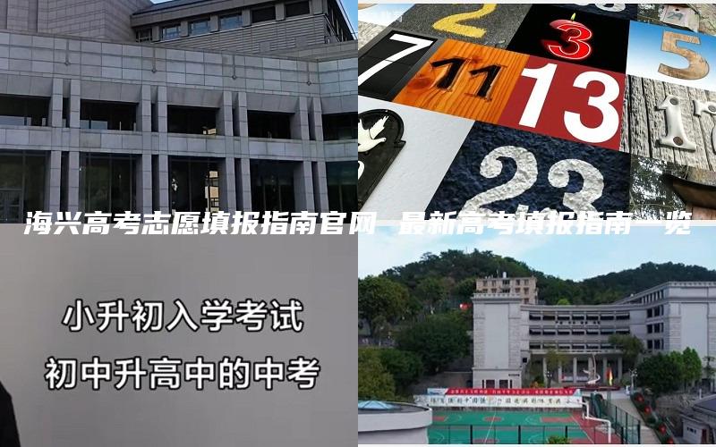 海兴高考志愿填报指南官网 最新高考填报指南一览