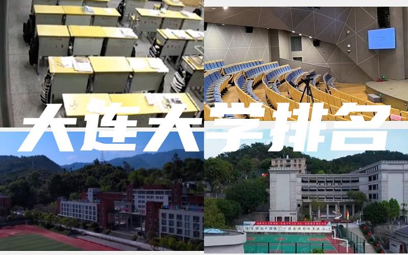 大连大学排名